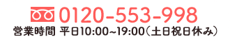 0120-553-998 平日10:00~19:00 （土日祝日休み）