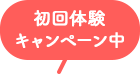 初回無料キャンペーン中