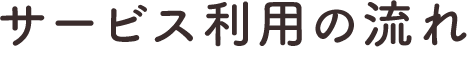 サービス利用の流れ