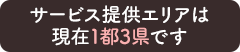 サービス提供エリアは現在1都3県です