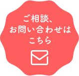 ご相談、お問い合わせはこちら