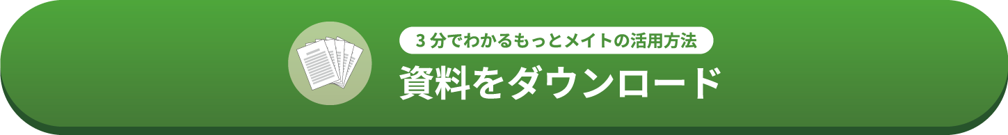 資料をダウンロード