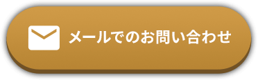 メールでのお問い合わせ