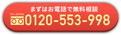 まずはお電話で無料相談 0120-553-998