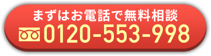 まずはお電話で無料相談 0120-553-998