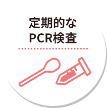 定期的なPCR検査