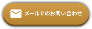 メールでのお問い合わせ