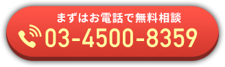 まずはお電話で無料相談 0120-553-998