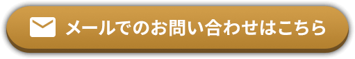メールでのお問い合わせはこちら