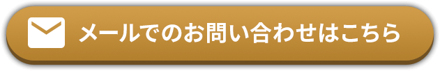 メールでのお問い合わせはこちら