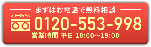 まずはお電話で無料相談 0120-553-998 営業時間 平日 10:00～19:00