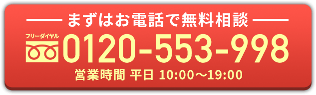 まずはお電話で無料相談 0120-553-998 営業時間 平日 10:00～19:00