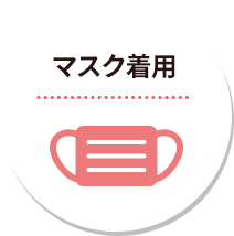 マスク着用