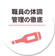 職員の体調管理の徹底