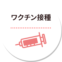 ワクチン接種