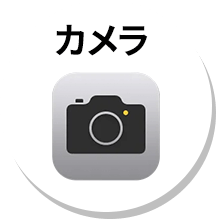 カメラ