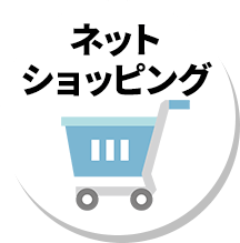 ネットショッピング