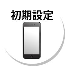 初期設定