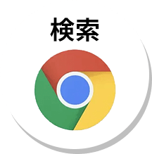 検索