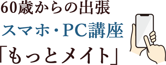 60歳からの出張スマホ講座「もっとメイト」