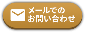 メールでのお問い合わせ